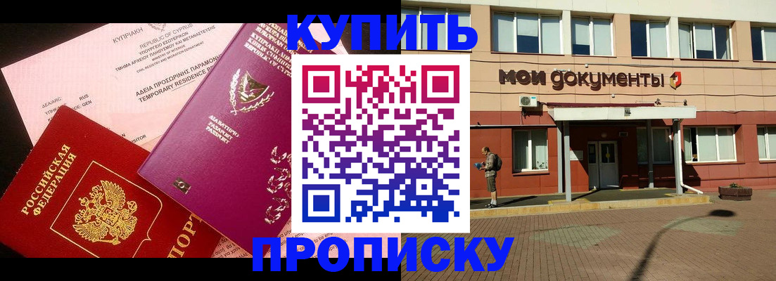 прописка в Комсомольске-на-Амуре